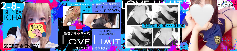 新橋LOVE LIMIT(ラブリミット)(新橋/いちゃキャバ)