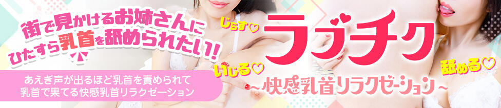 ラブチク〜快感乳首リラクゼーション、私とあなたのヒミツごと〜(西日暮里発・近郊/乳首責め性感エステ)