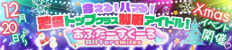 あふたーすくーる(池袋/セクキャバ)