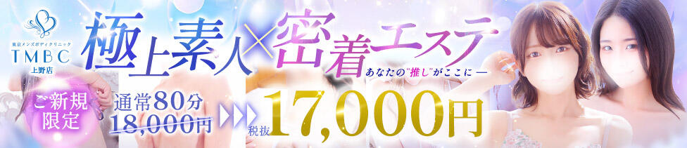 東京メンズボディクリニック TMBC 上野店(上野発・近郊/派遣型性感エステ)