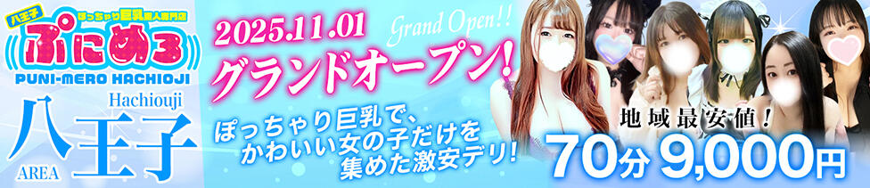 ぽっちゃり巨乳素人専門店ぷにめろ八王子店(八王子発・近郊/ぽっちゃり系デリヘル)