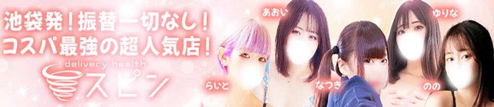 SPIN(スピン)(池袋発・23区/デリヘル)