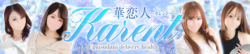 華恋人(カレント)(鶯谷発・都内/人妻系デリヘル)