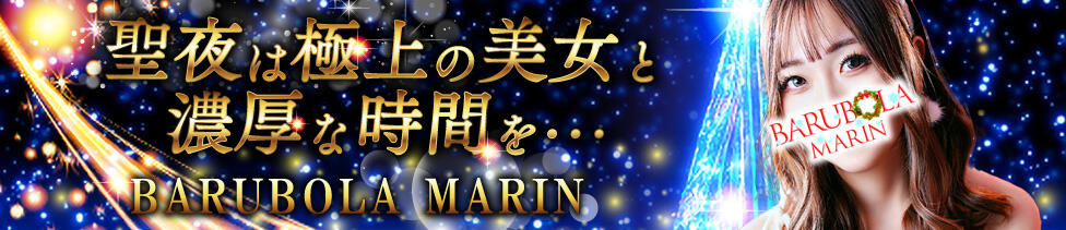 バルボラ マリン(新宿/高級ソープランド)