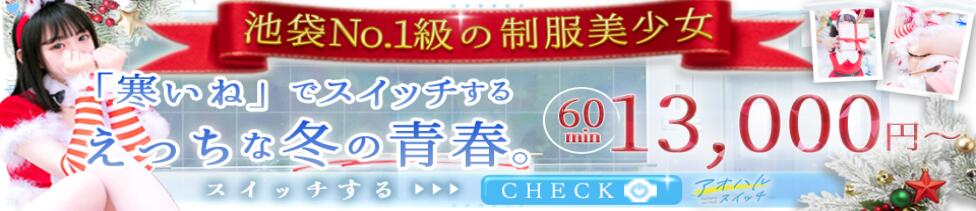 制服×コスプレ アオハルスイッチ(池袋/ホテヘル＆デリヘル)