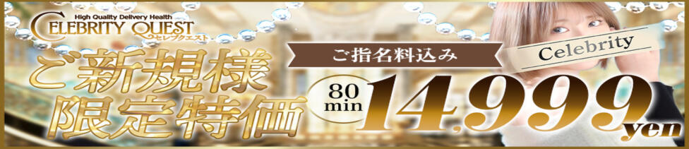 セレブクエスト-Kawagoe-(川越発・近郊/人妻系デリヘル)