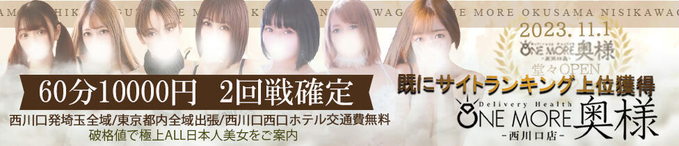 One More 奥様　西川口店(西川口発・近郊/人妻デリヘル)