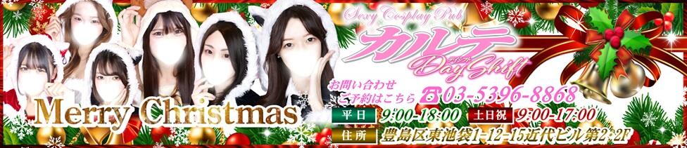 カルテDayShift(池袋東口/セクキャバ)