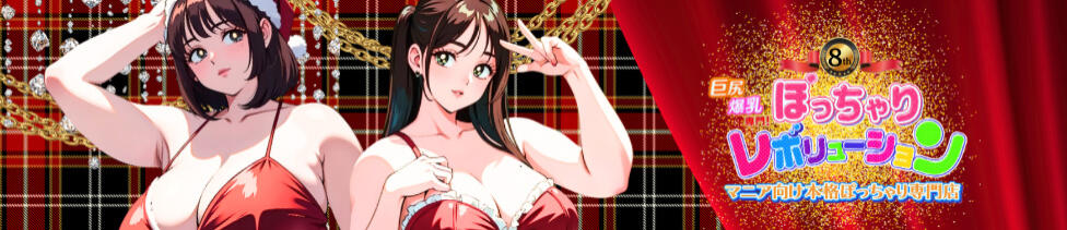 ぽっちゃりレボリューション(鶯谷発・近郊/ぽっちゃりデリヘル)