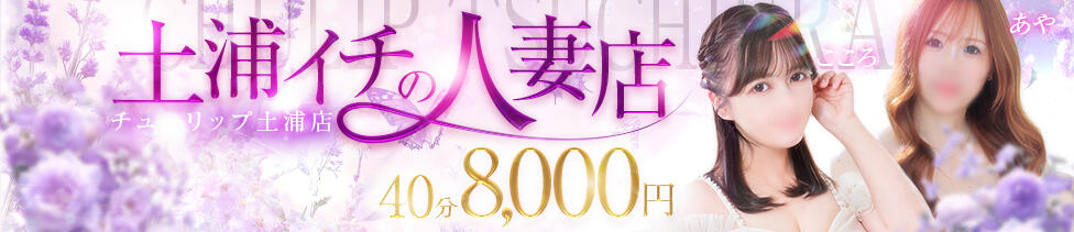 チューリップ土浦店(土浦市桜町/ソープランド)