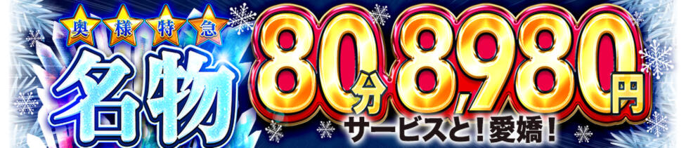 奥様特急新潟店(新潟発・近郊/人妻デリヘル)