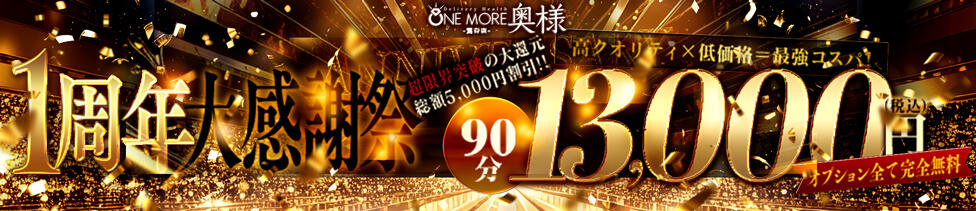 One More 奥様 鶯谷店(鶯谷発・近郊/人妻デリヘル)