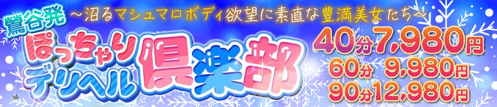 ぽっちゃりデリヘル倶楽部(鶯谷発・近郊/デリヘル)