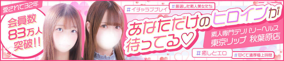 東京リップ 秋葉原店(秋葉原発・近郊/デリヘル)
