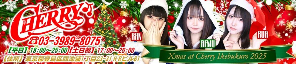 チェリー(池袋/コスプレセクキャバ)