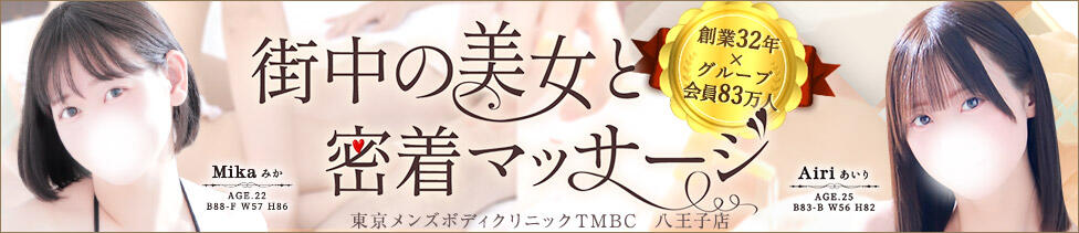 東京メンズボディクリニックTMBC八王子店(八王子発・近郊/デリバリー専門風俗メンズエステ)