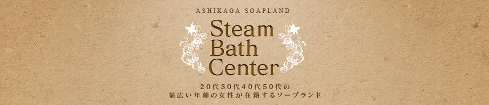 足利スチームバスセンター(足利/ソープランド)