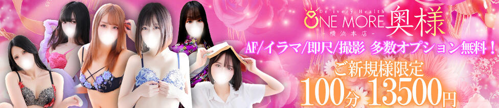 One More奥様　横浜関内店(関内発・近郊/デリヘル)