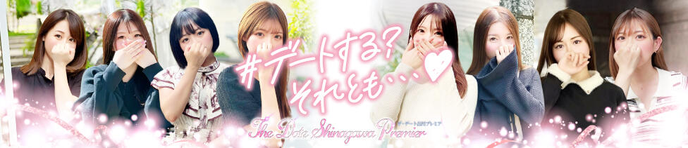 The Date SHINAGAWA Premier【ザ・デート品川プレミア】(品川・五反田発・近郊/デリヘル)