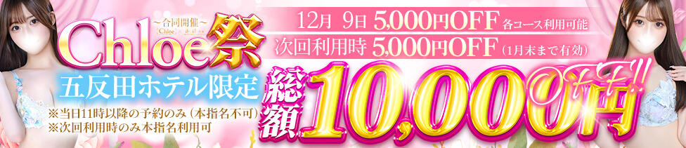 Chloe五反田本店　S級素人清楚系デリヘル(五反田発・近郊/デリヘル)