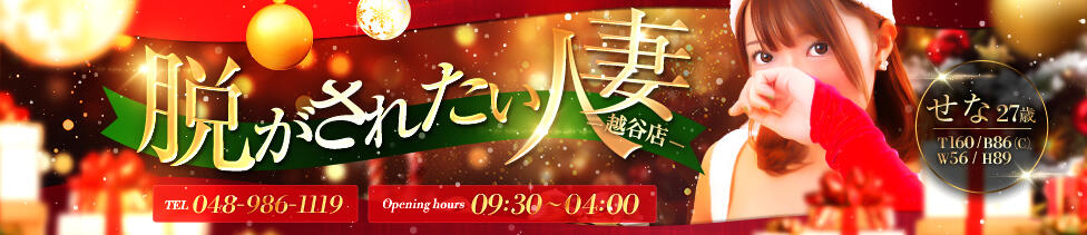 脱がされたい人妻 越谷店(新越谷、南越谷発・近郊/人妻系デリヘル)