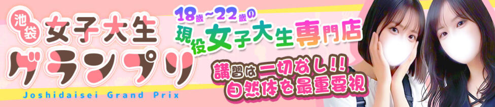 東京女子大生グランプリ(池袋発・近郊/デリヘル)