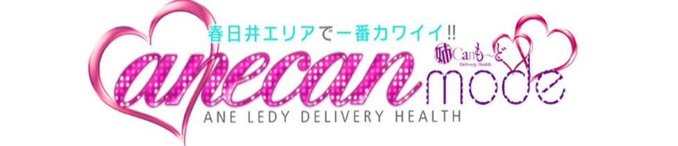 アネキャンモード(春日井発・近郊/デリヘル)