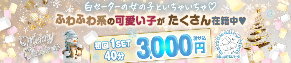マシュマロフロート(池袋/セクキャバ)