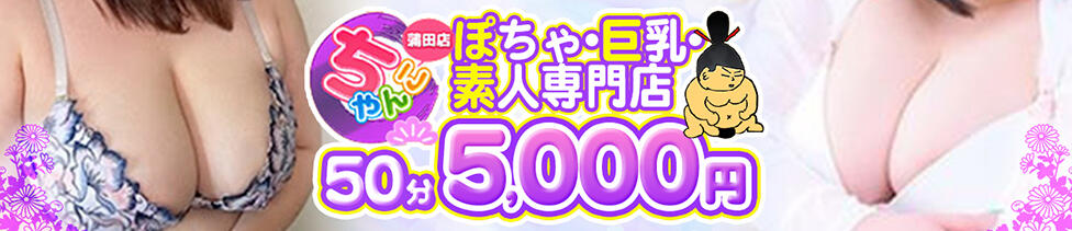 蒲田ちゃんこ(蒲田発・近郊/ぽちゃ・巨乳専門デリヘル)