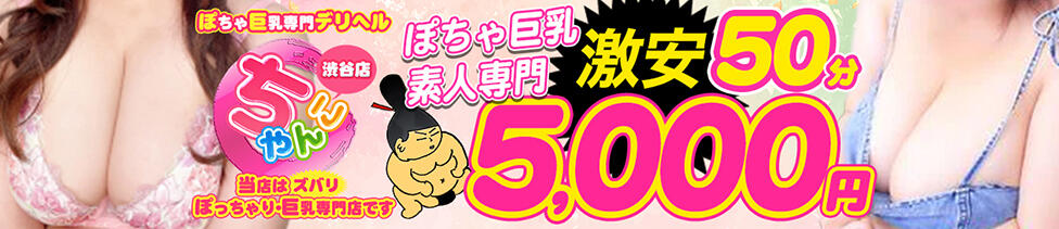 渋谷ちゃんこ(渋谷発・23区/ぽちゃ・巨乳専門デリヘル)