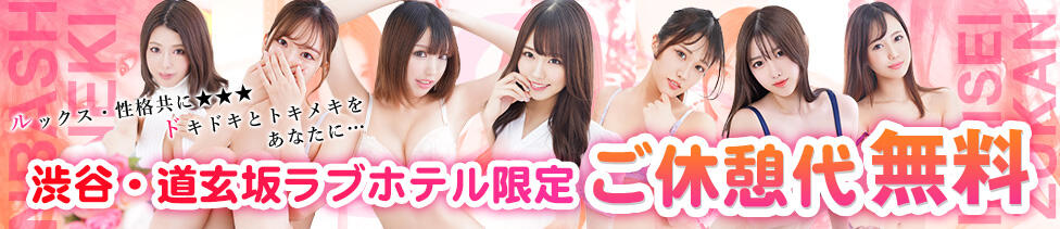 渋谷初！素人女子大生専門店 渋谷現役女子大生図鑑(渋谷発・広域/デリヘル)