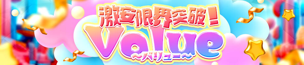 激安限界突破！ Value～バリュー～(八王子発・近郊/デリヘル)