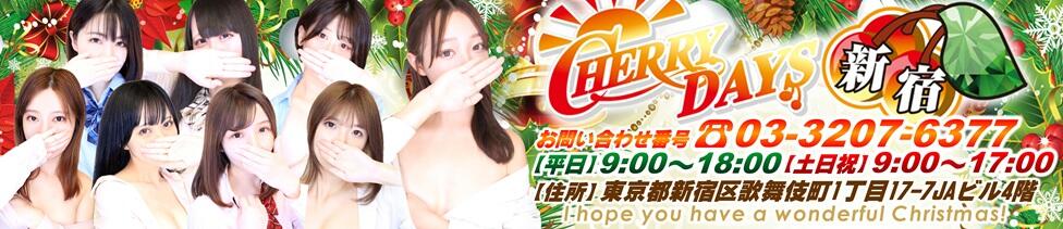 チェリーデイズ新宿店(新宿歌舞伎町/セクキャバ)