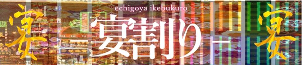 越後屋池袋総本店(池袋発・近郊/デリヘル)