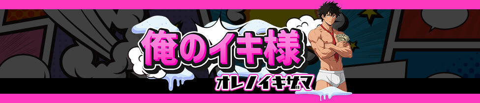 俺のイキ様(神田発・近郊/デリヘル)