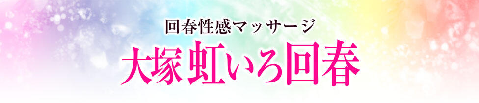大塚 虹いろ回春(大塚発・近郊/出張回春エステ)