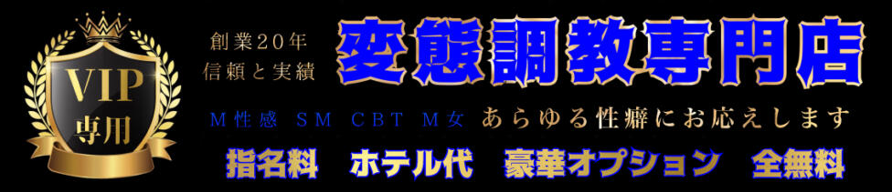 調教プレイ専門店 マニアック女人館 別館(小作発・近郊/デリヘル)
