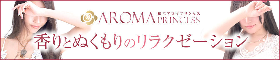 横浜アロマプリンセス（ユメオト）(関内発・近郊/性感エステ)