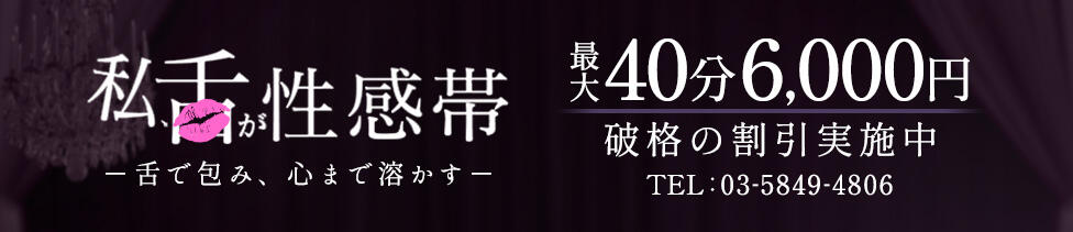 私、舌が性感帯(鶯谷発・近郊/デリヘル)