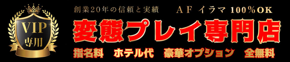 変態プレイ専門店 マニアック女人館 本館(青梅発・三多摩全域/デリヘル)
