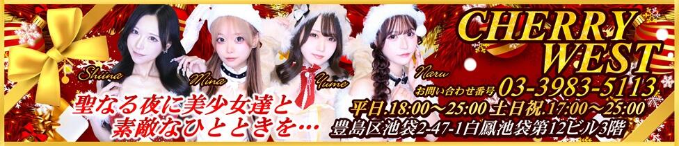 CHERRY WEST(チェリーウエスト)(池袋/セクキャバ)