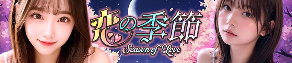 恋の季節(鶯谷発・近郊/韓国デリヘル)