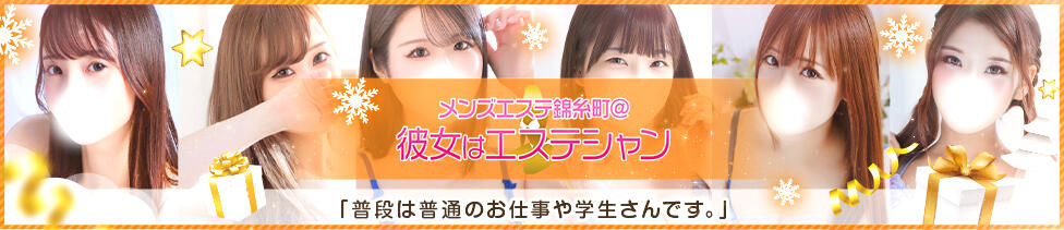 メンズエステ錦糸町@彼女はエステシャン(錦糸町発・都内/回春エステ)