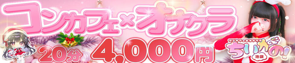 コンカフェ＆オナクラ ちいかの！池袋店(池袋/オナクラ（手コキ）)