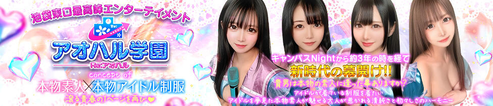 アオハル学園(池袋/セクキャバ)