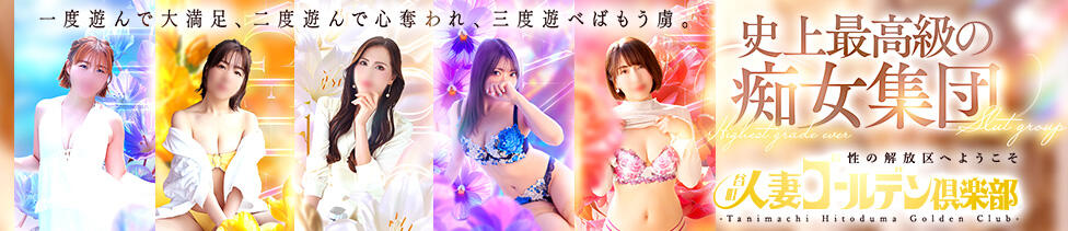 谷町人妻ゴールデン倶楽部(谷九/人妻ホテヘル)