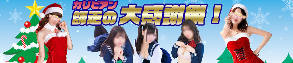 カリビアン(池袋/セクキャバ)