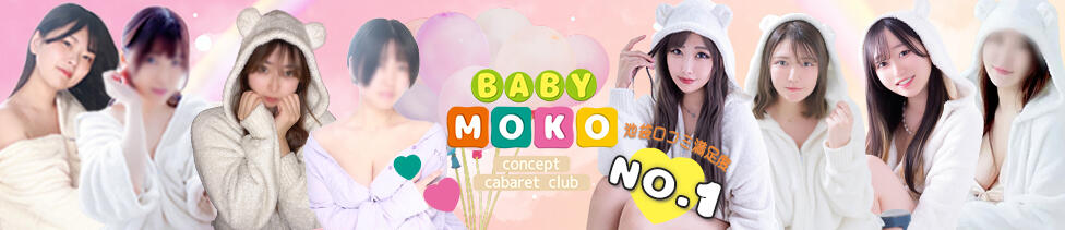 ベイビーモコ(池袋/セクキャバ)