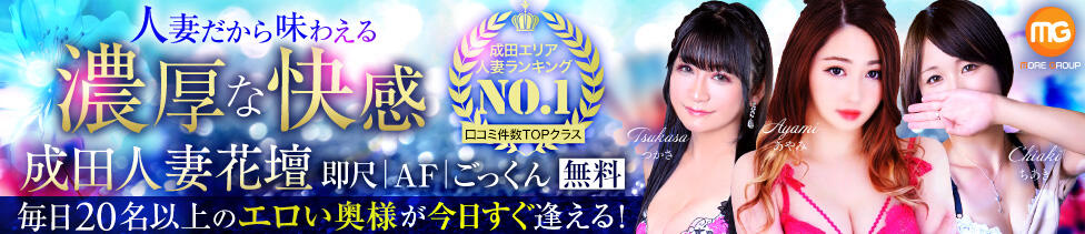 成田人妻花壇(成田発・近郊/待ち合わせ型人妻デリヘル)