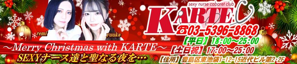 カルテ(池袋東口/セクキャバ)
